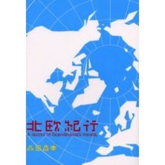 北欧紀行