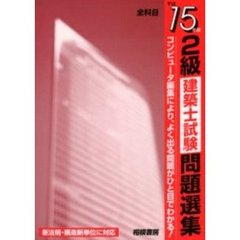 ２級建築士試験問題選集　平成１５年版