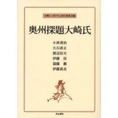 奥州探題大崎氏