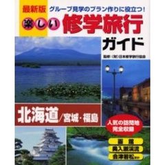 楽しい修学旅行ガイド　グループ見学のプラン作りに役立つ　北海道／宮城・福島　最新版