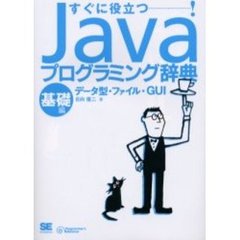 Ｊａｖａプログラミング辞典　すぐに役立つ！　基礎編　データ型・ファイル・ＧＵＩ