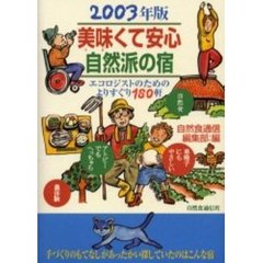 美味くて安心自然派の宿　２００３年版　エコロジストのためのよりすぐり１８０軒