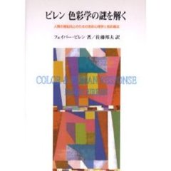 ビレン色彩学の謎を解く　人類の福祉向上のための色彩心理学と色彩療法