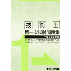 平１４　技術士第一次試験問題集