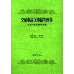 交通事故民事裁判例集　第３４巻第６号　平成１３年１１月・１２月