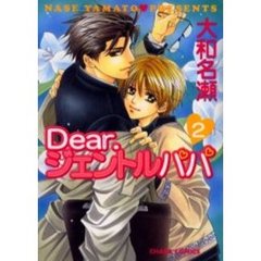 Ｄｅａｒ．ジェントルパパ　　　２