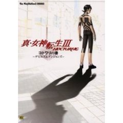 真・女神転生３－ＮＯＣＴＵＲＮＥコトワリの書～デビルズ＆ダンジョンズ～