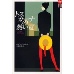 トスカーナの熱い夏