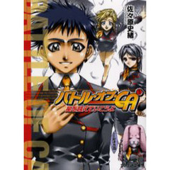 バトル・オブ・ＣＡ　１　星を越えていこうよ