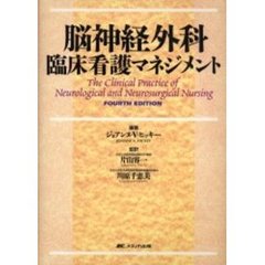 脳神経外科臨床看護マネジメント