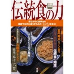 伝統食の力　昔ながらの食事から健康で元気に暮らすための「知恵」を学ぶ！