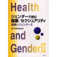 ジェンダーで読む健康／セクシュアリティ