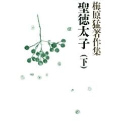 梅原猛著作集　２　聖徳太子　下