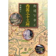 街道を歩く西国三十三所