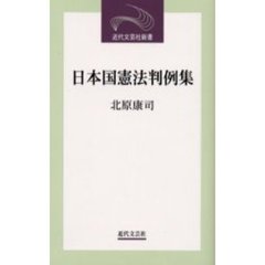 日本国憲法判例集