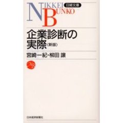 企業診断の実際　２版
