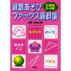 算数あそびファックス資料集　小学校３・４年生
