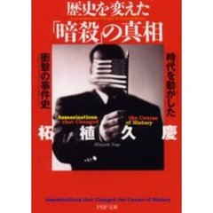 歴史を変えた「暗殺」の真相　時代を動かした衝撃の事件史