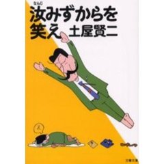 汝みずからを笑え