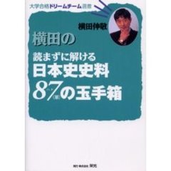 横田の読まずに解ける日本史史料８７（華）の玉手箱