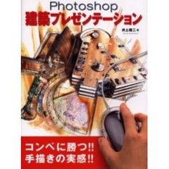 Ｐｈｏｔｏｓｈｏｐ建築プレゼンテーション