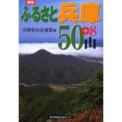 ふるさと兵庫５０＋８山　新版