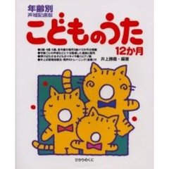 年齢別声域配慮版　こどものうた１２か月