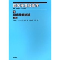 臨床検査技術学　９　臨床検査総論　第３版