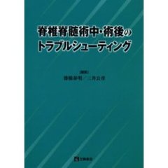 脊椎脊髄術中・術後のトラブルシューティング