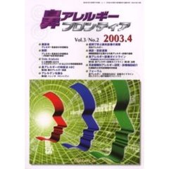 鼻アレルギーフロンティア　Ｖｏｌ．３Ｎｏ．２（２００３．４）