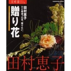 ひと味違った花、贈りたい。贈り花　和魂洋才の贈り花アイデア・８０