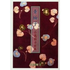 歌集　青柚子　小高節子歌集