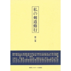 私の剣道修行　　　２