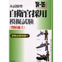 本試験型自衛官採用模擬試験〈曹候補士〉　’０４～’０５年版