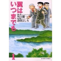 翼はいつまでも　　　１