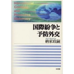 国際紛争と予防外交