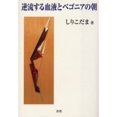 逆流する血液とベゴニアの朝