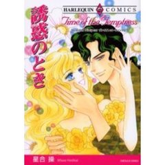 誘惑のとき