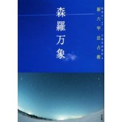 森羅万象　新六甲法占術