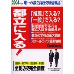 都立に入る！　２００４年度用