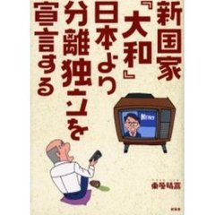 新国家『大和』日本より分離独立を宣言する