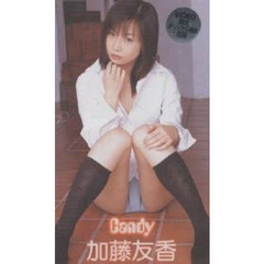 ビデオ　加藤友香　Ｃａｎｄｙ