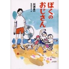 ぼくのおじさん