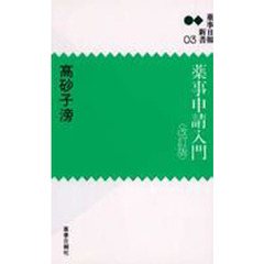 薬事申請入門　改訂版