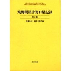 飛脚問屋井野口屋記録　第３巻