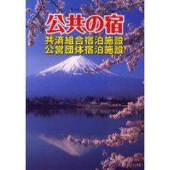 公共の宿　共済組合・公営団体宿泊施設　改訂
