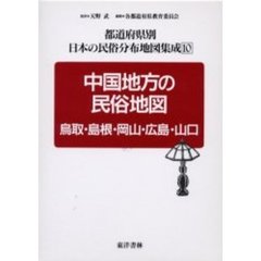 都道府県別日本の民俗分布地図集成　１０　中国地方の民俗地図　鳥取・島根・岡山・広島・山口