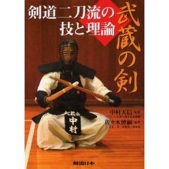 武蔵の剣　剣道二刀流の技と理論