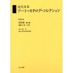 近代日本アート・カタログ・コレクション　０５４　復刻　白日会　第３巻