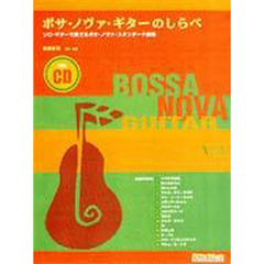 ボサ・ノヴァ・ギターのしらべ　ＣＤ付
